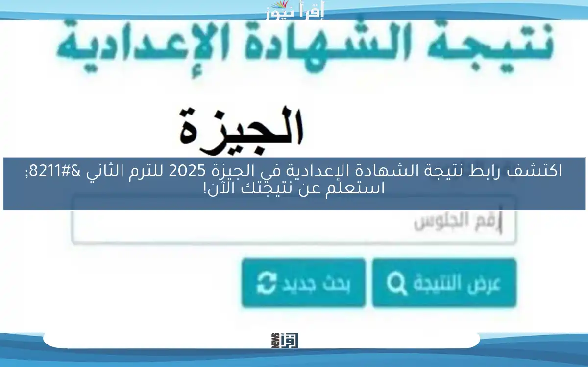 اكتشف رابط نتيجة الشهادة الإعدادية في الجيزة 2025 للترم الثاني – استعلم عن نتيجتك الآن!