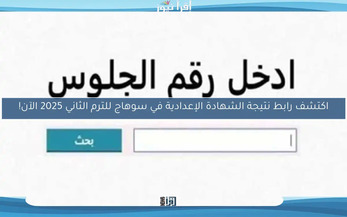 اكتشف رابط نتيجة الشهادة الإعدادية في سوهاج للترم الثاني 2025 الآن!
