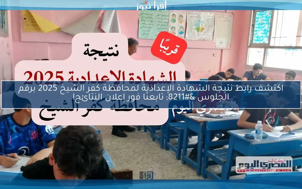 اكتشف رابط نتيجة الشهادة الإعدادية لمحافظة كفر الشيخ 2025 برقم الجلوس – تابعنا فور إعلان النتائج!