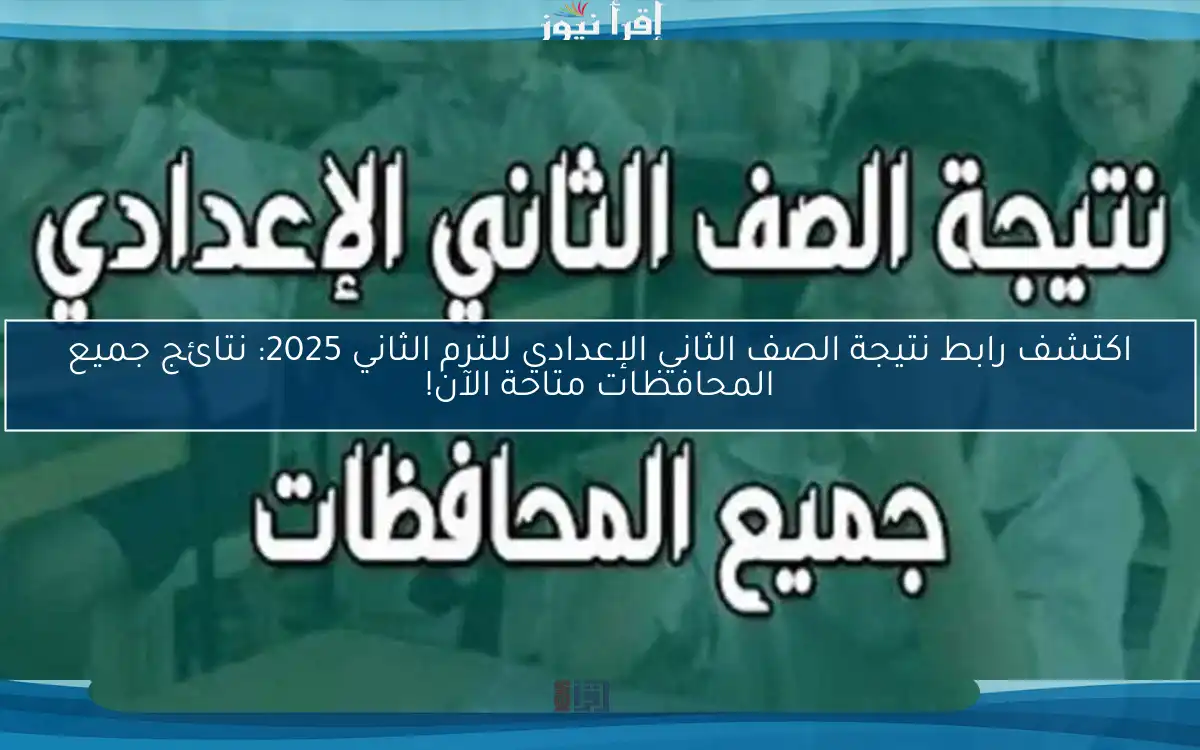 اكتشف رابط نتيجة الصف الثاني الإعدادي للترم الثاني 2025: نتائج جميع المحافظات متاحة الآن!
