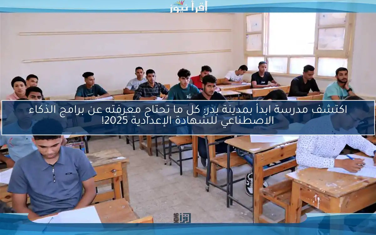 اكتشف مدرسة ابدأ بمدينة بدر: كل ما تحتاج معرفته عن برامج الذكاء الاصطناعي للشهادة الإعدادية 2025!