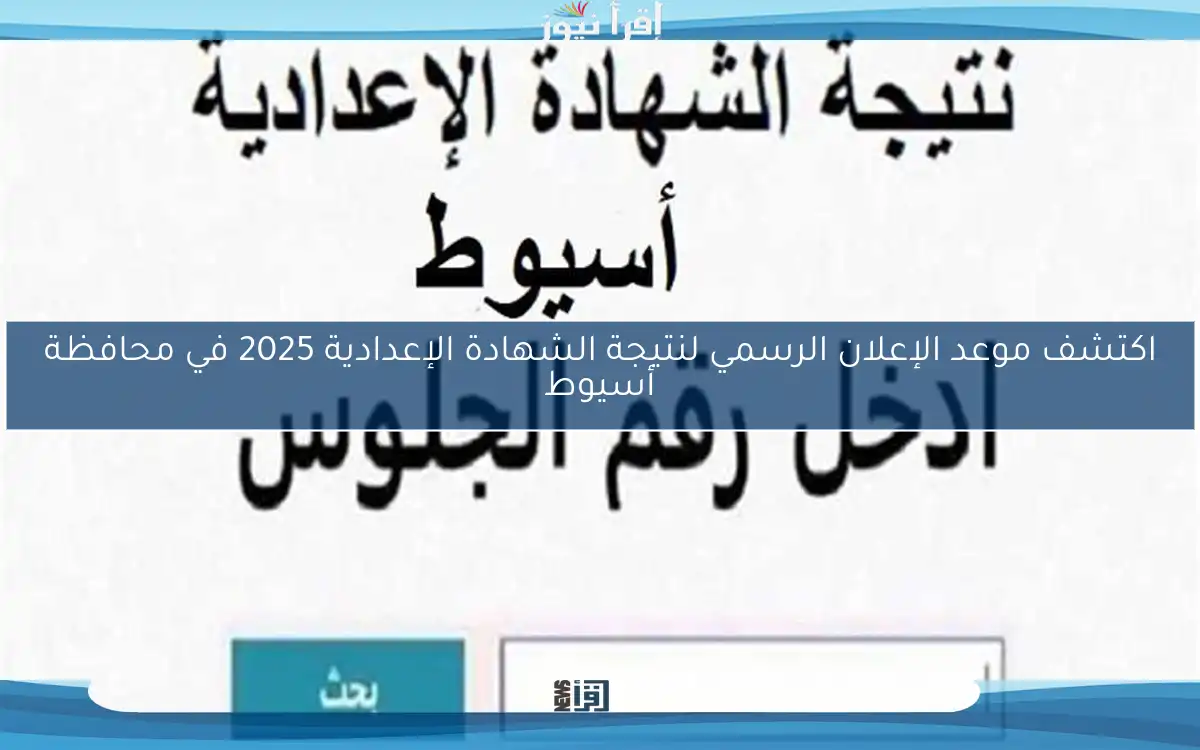 اكتشف موعد الإعلان الرسمي لنتيجة الشهادة الإعدادية 2025 في محافظة أسيوط