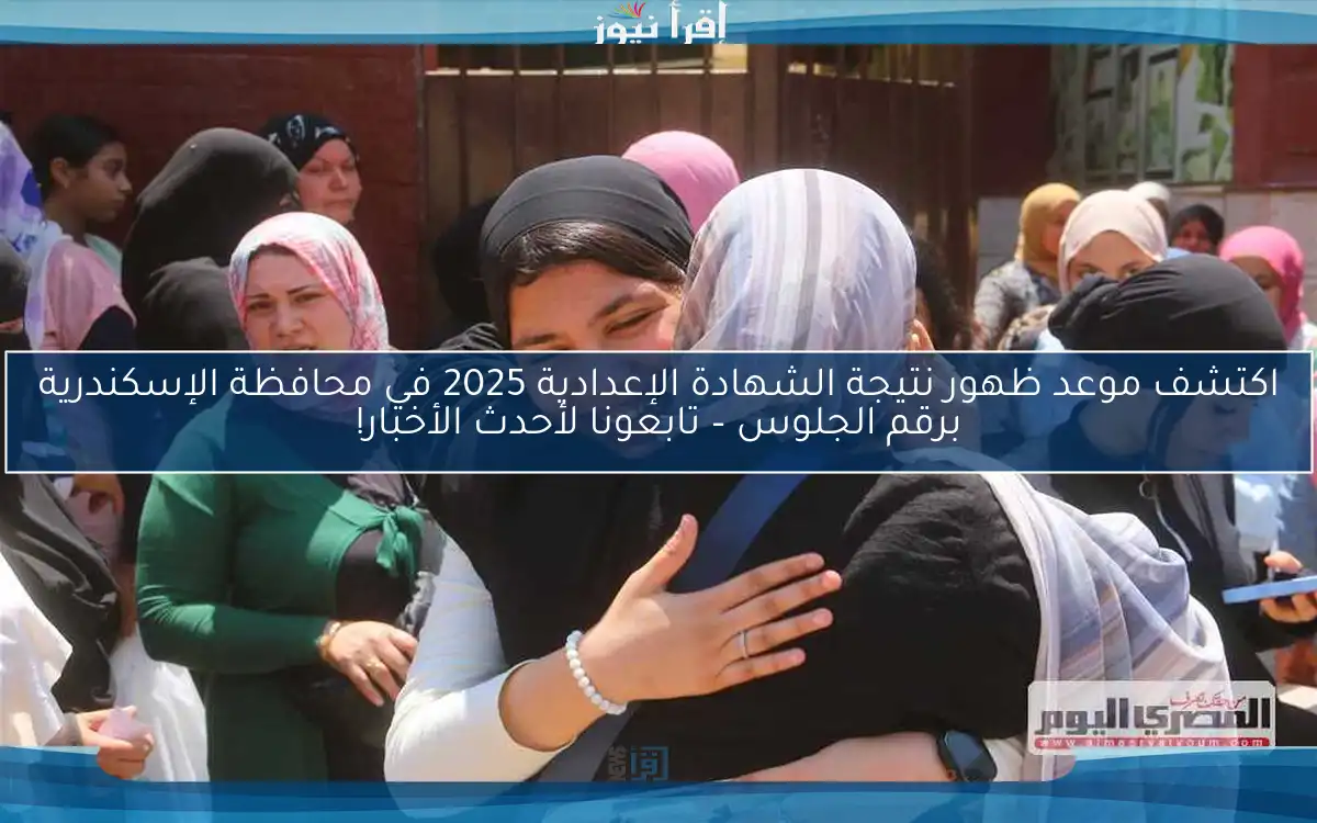 اكتشف موعد ظهور نتيجة الشهادة الإعدادية 2025 في محافظة الإسكندرية برقم الجلوس – تابعونا لأحدث الأخبار!