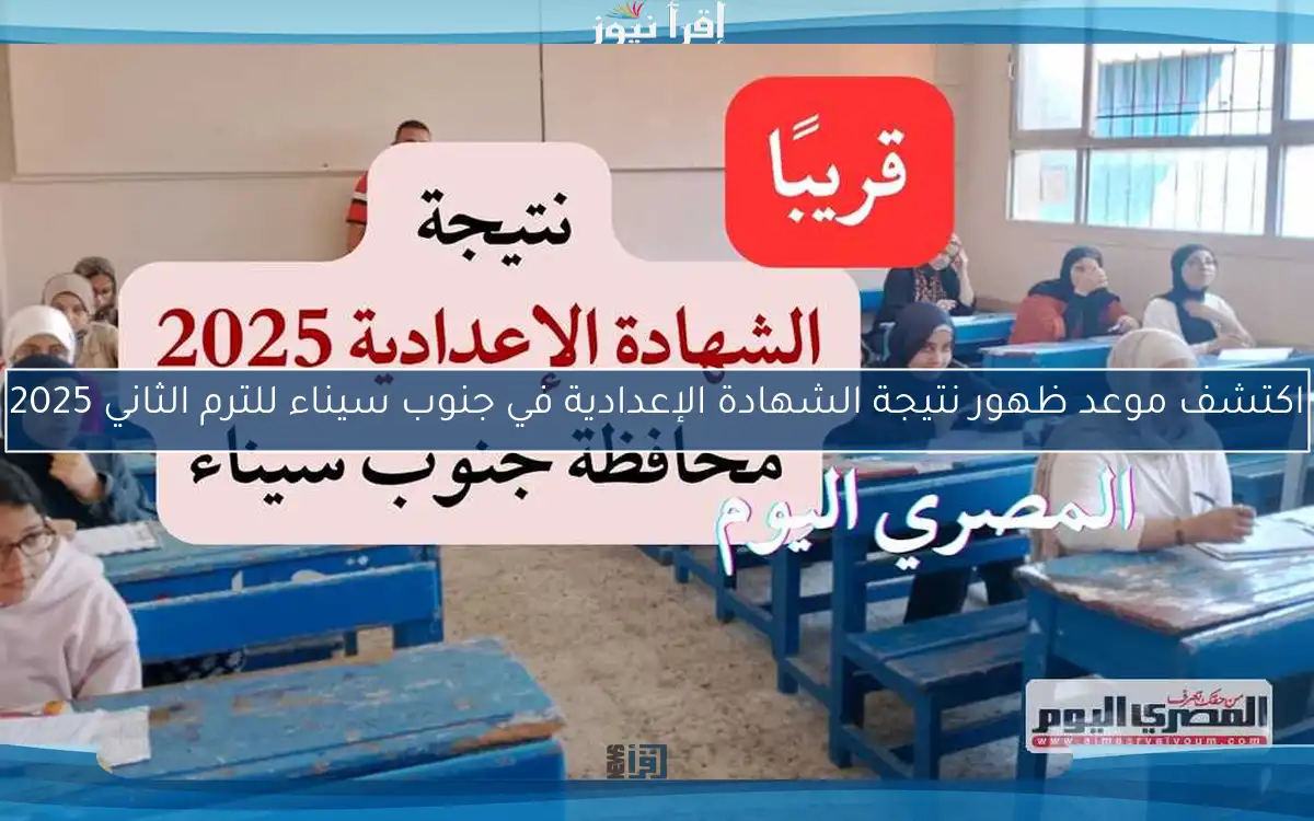 اكتشف موعد ظهور نتيجة الشهادة الإعدادية في جنوب سيناء للترم الثاني 2025