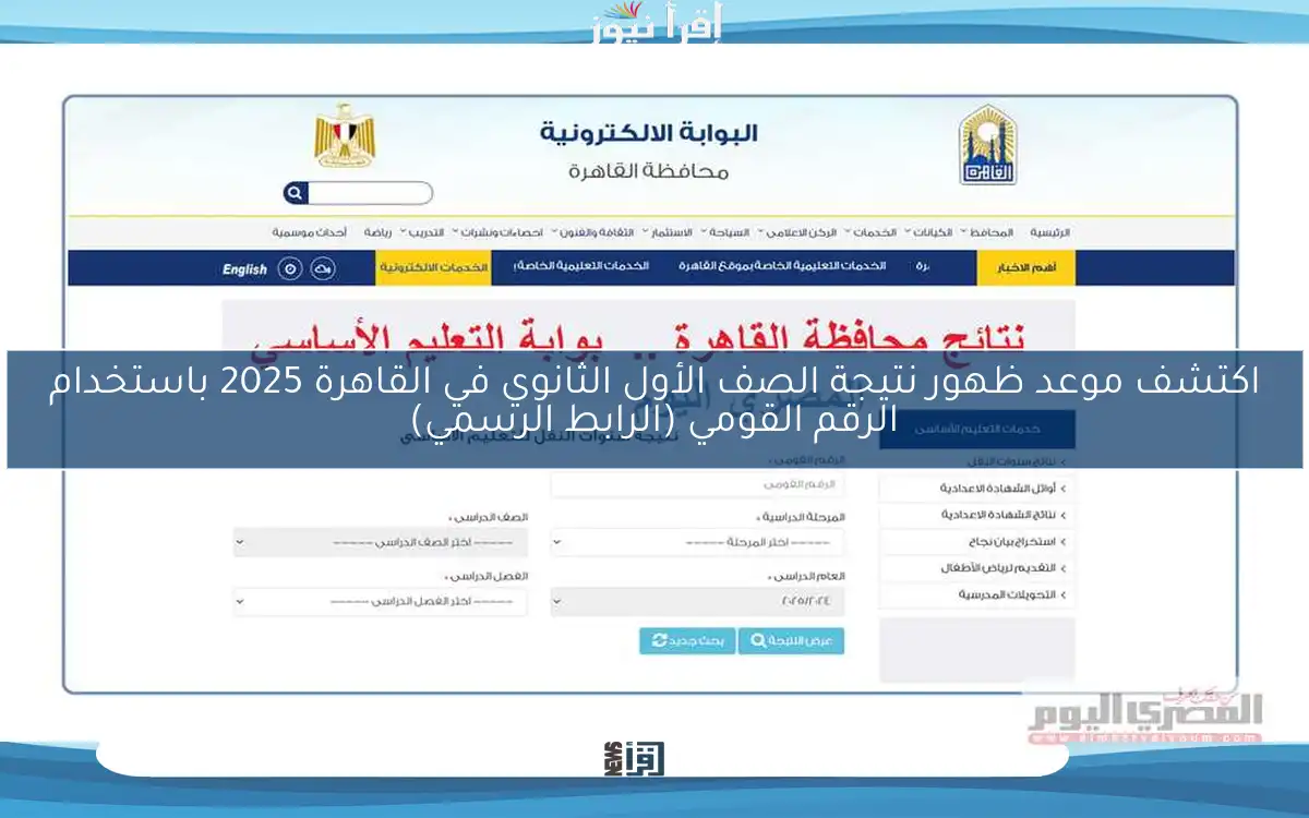 اكتشف موعد ظهور نتيجة الصف الأول الثانوي في القاهرة 2025 باستخدام الرقم القومي (الرابط الرسمي)