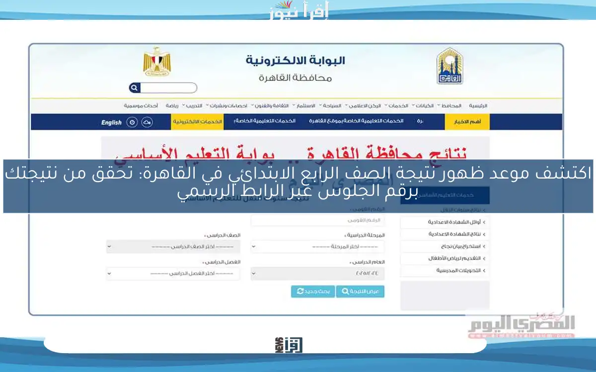 اكتشف موعد ظهور نتيجة الصف الرابع الابتدائي في القاهرة: تحقق من نتيجتك برقم الجلوس عبر الرابط الرسمي