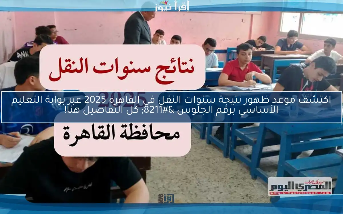 اكتشف موعد ظهور نتيجة سنوات النقل في القاهرة 2025 عبر بوابة التعليم الأساسي برقم الجلوس – كل التفاصيل هنا!