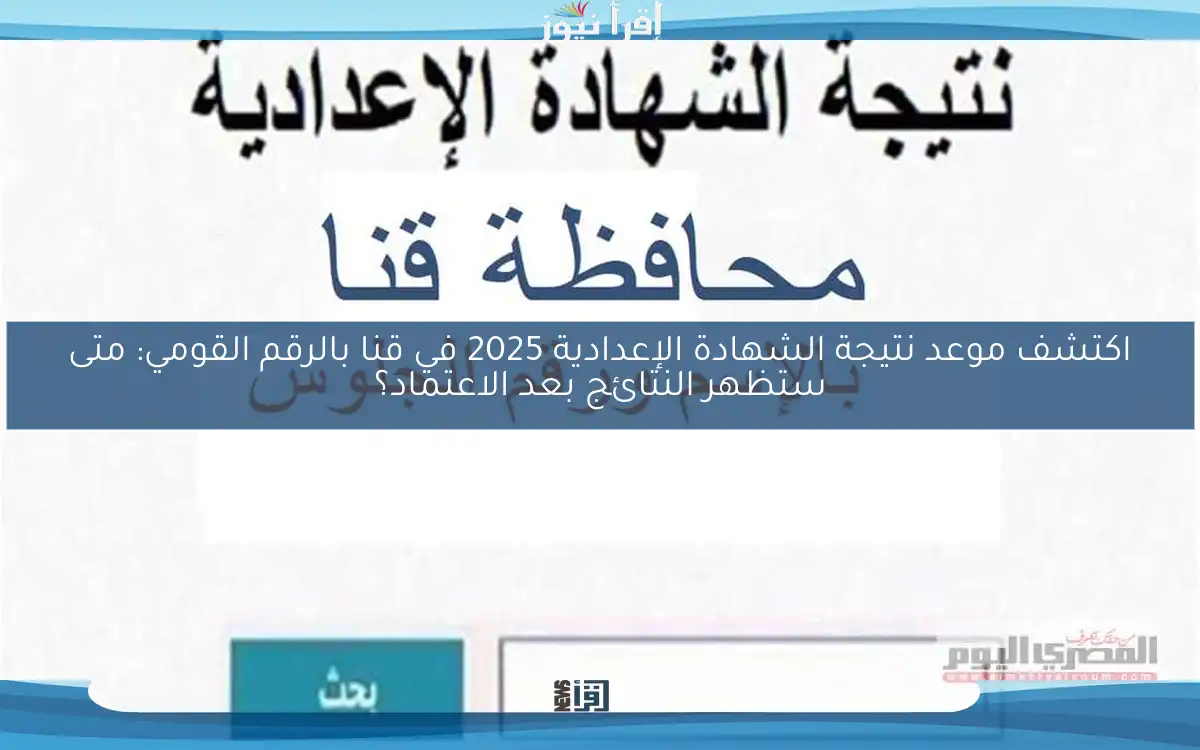 اكتشف موعد نتيجة الشهادة الإعدادية 2025 في قنا بالرقم القومي: متى ستظهر النتائج بعد الاعتماد؟