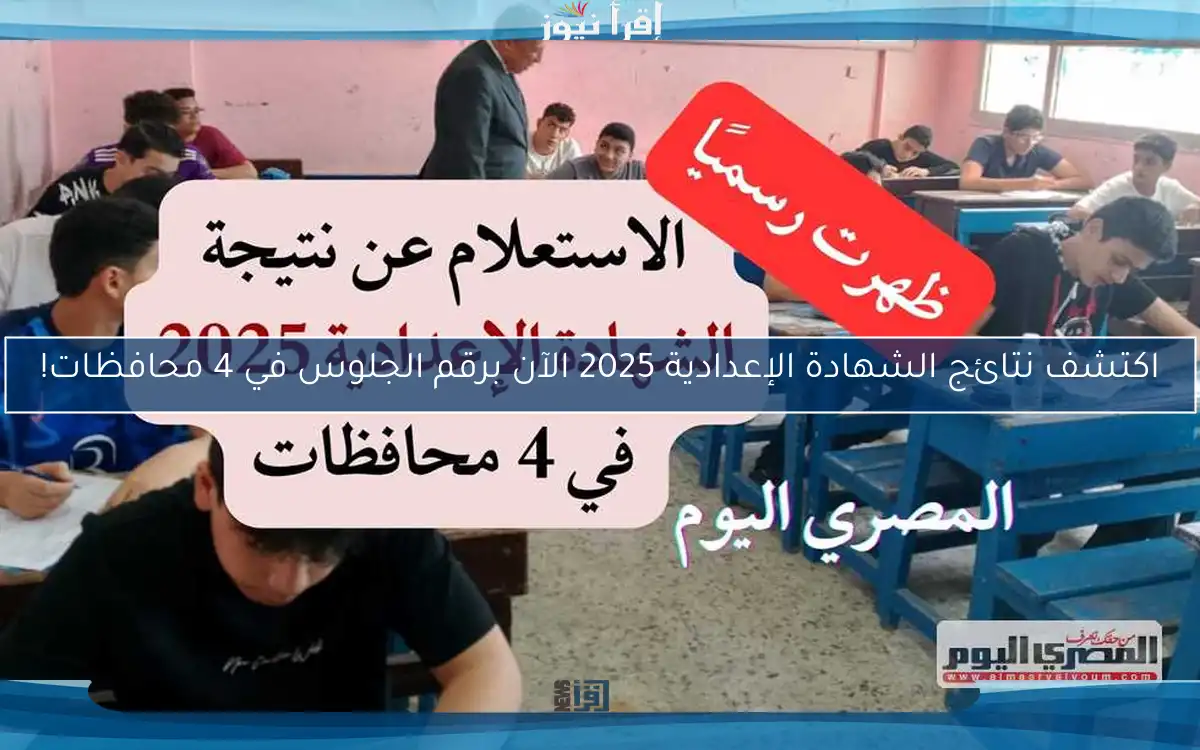 اكتشف نتائج الشهادة الإعدادية 2025 الآن برقم الجلوس في 4 محافظات!