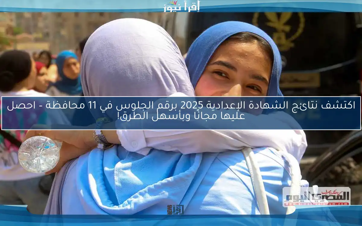 اكتشف نتائج الشهادة الإعدادية 2025 برقم الجلوس في 11 محافظة – احصل عليها مجانًا وبأسهل الطرق!