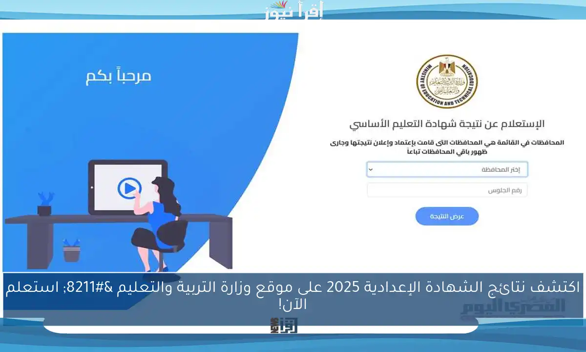اكتشف نتائج الشهادة الإعدادية 2025 على موقع وزارة التربية والتعليم – استعلم الآن!