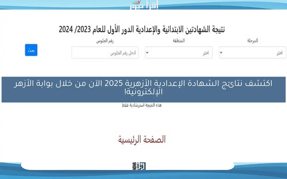 اكتشف نتائج الشهادة الإعدادية الأزهرية 2025 الآن من خلال بوابة الأزهر الإلكترونية!