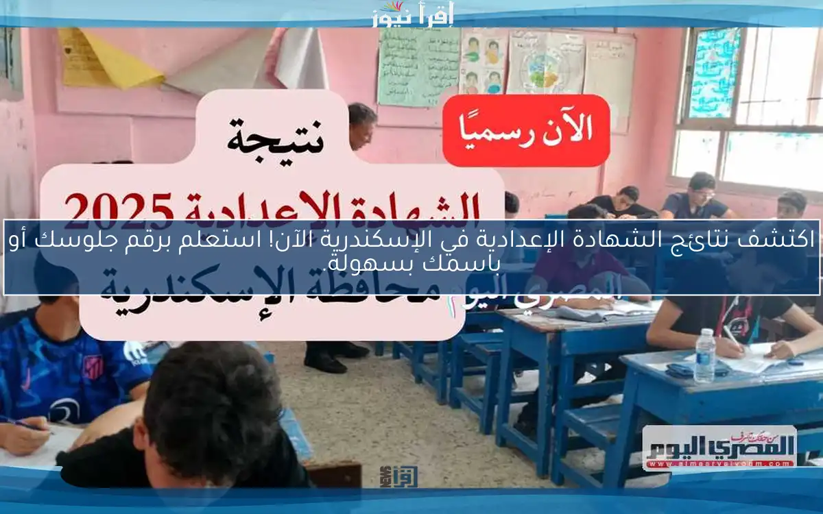 اكتشف نتائج الشهادة الإعدادية في الإسكندرية الآن! استعلم برقم جلوسك أو باسمك بسهولة.
