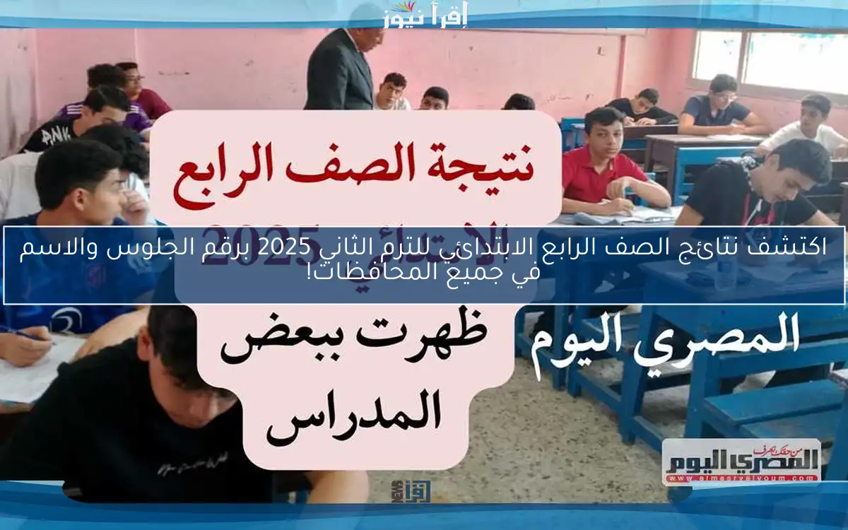 اكتشف نتائج الصف الرابع الابتدائي للترم الثاني 2025 برقم الجلوس والاسم في جميع المحافظات!