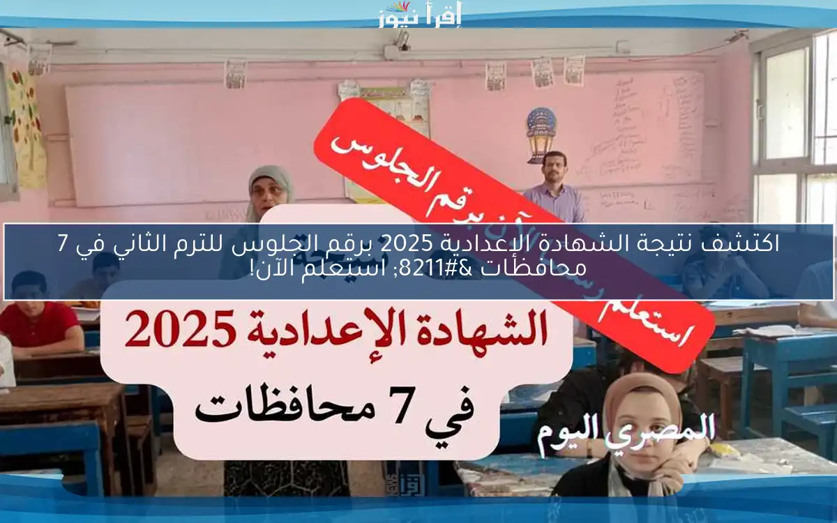 اكتشف نتيجة الشهادة الإعدادية 2025 برقم الجلوس للترم الثاني في 7 محافظات – استعلم الآن!