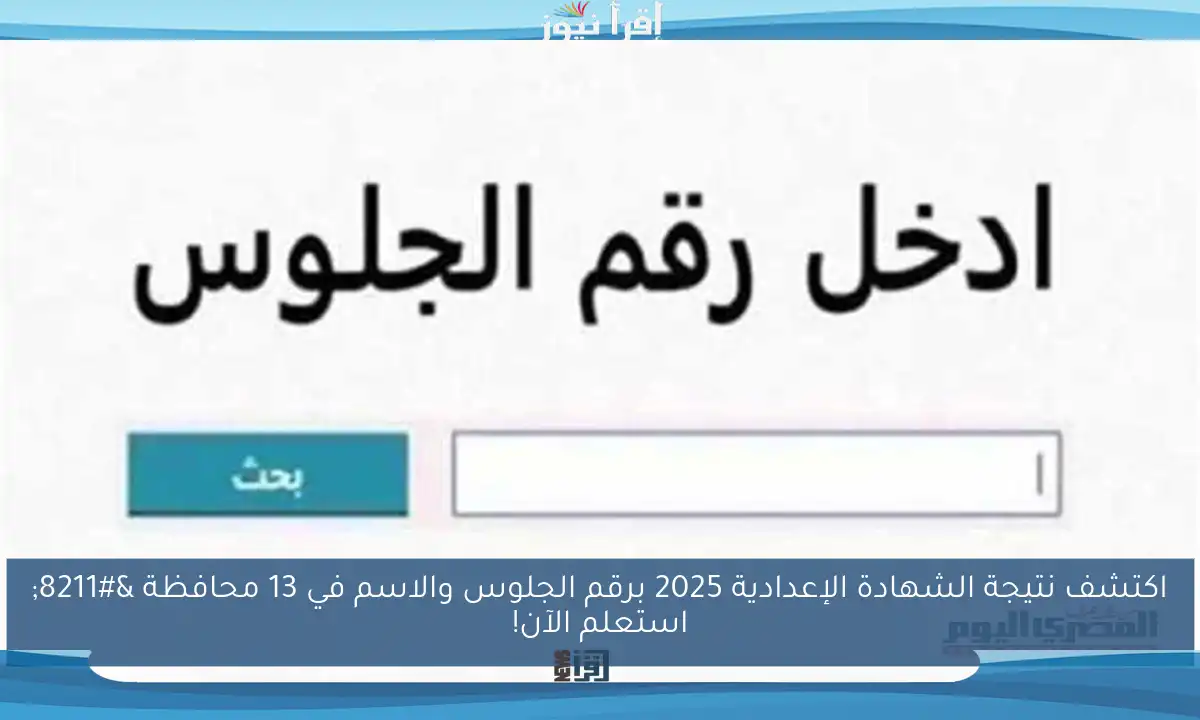 اكتشف نتيجة الشهادة الإعدادية 2025 برقم الجلوس والاسم في 13 محافظة – استعلم الآن!