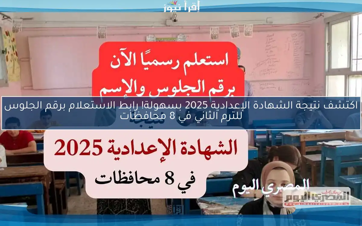اكتشف نتيجة الشهادة الإعدادية 2025 بسهولة! رابط الاستعلام برقم الجلوس للترم الثاني في 8 محافظات