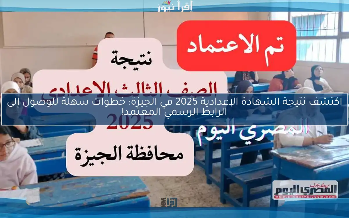 اكتشف نتيجة الشهادة الإعدادية 2025 في الجيزة: خطوات سهلة للوصول إلى الرابط الرسمي المعتمد!