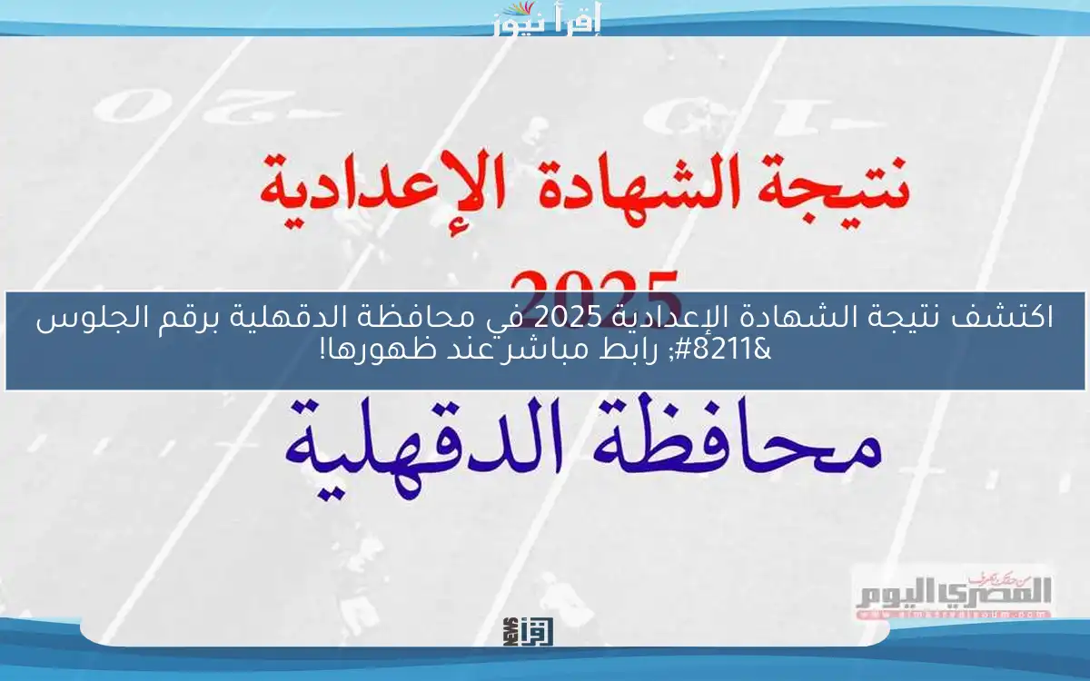 اكتشف نتيجة الشهادة الإعدادية 2025 في محافظة الدقهلية برقم الجلوس – رابط مباشر عند ظهورها!