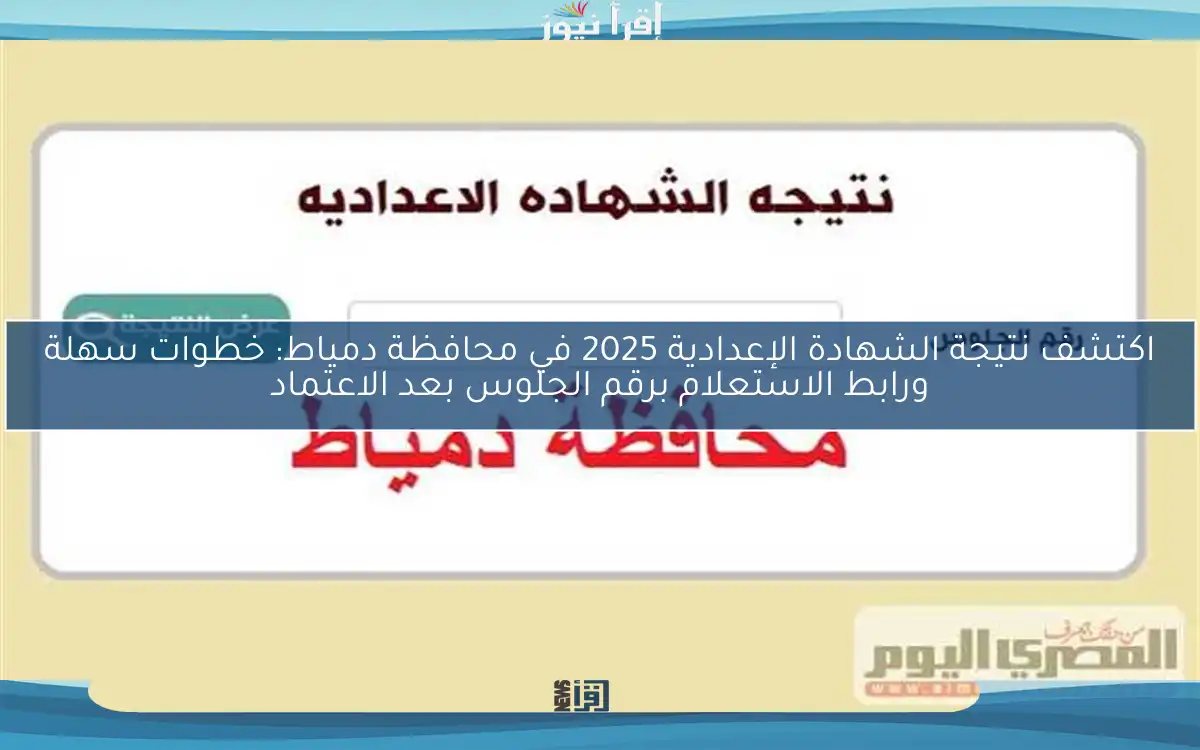 اكتشف نتيجة الشهادة الإعدادية 2025 في محافظة دمياط: خطوات سهلة ورابط الاستعلام برقم الجلوس بعد الاعتماد