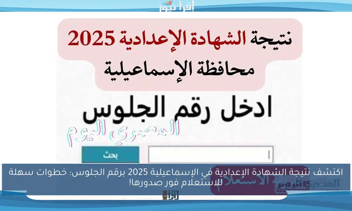 اكتشف نتيجة الشهادة الإعدادية في الإسماعيلية 2025 برقم الجلوس: خطوات سهلة للاستعلام فور صدورها!