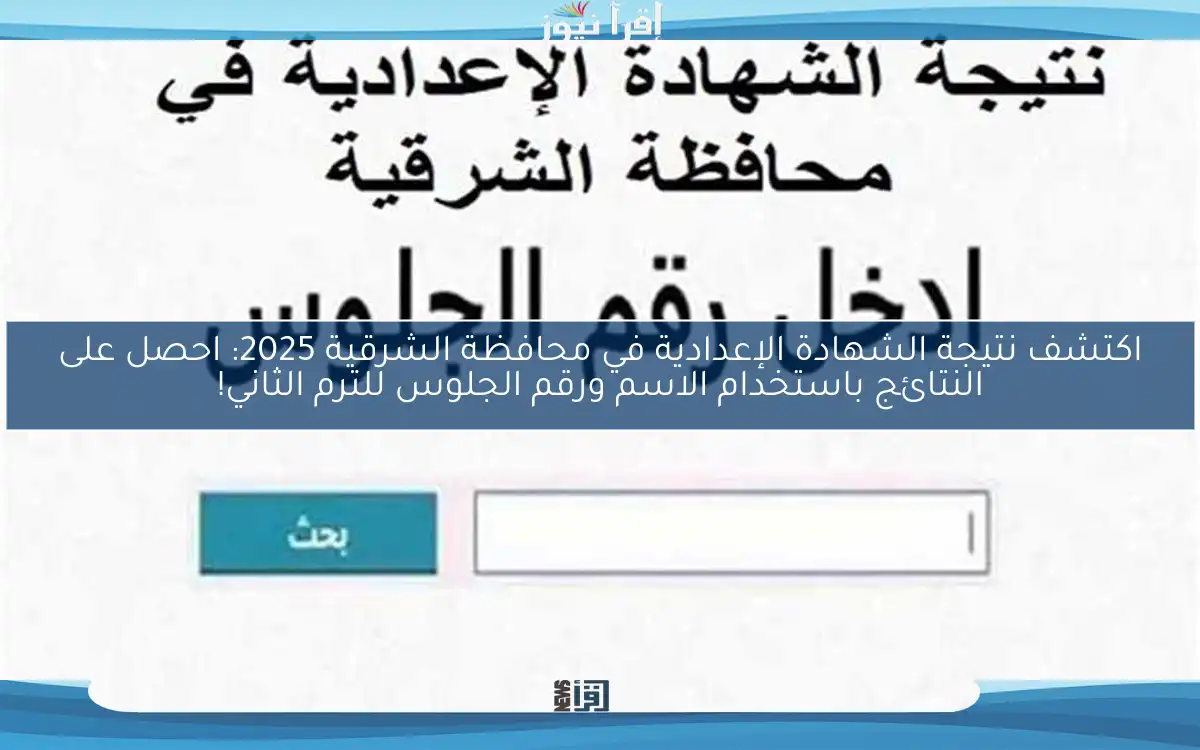 اكتشف نتيجة الشهادة الإعدادية في محافظة الشرقية 2025: احصل على النتائج باستخدام الاسم ورقم الجلوس للترم الثاني!