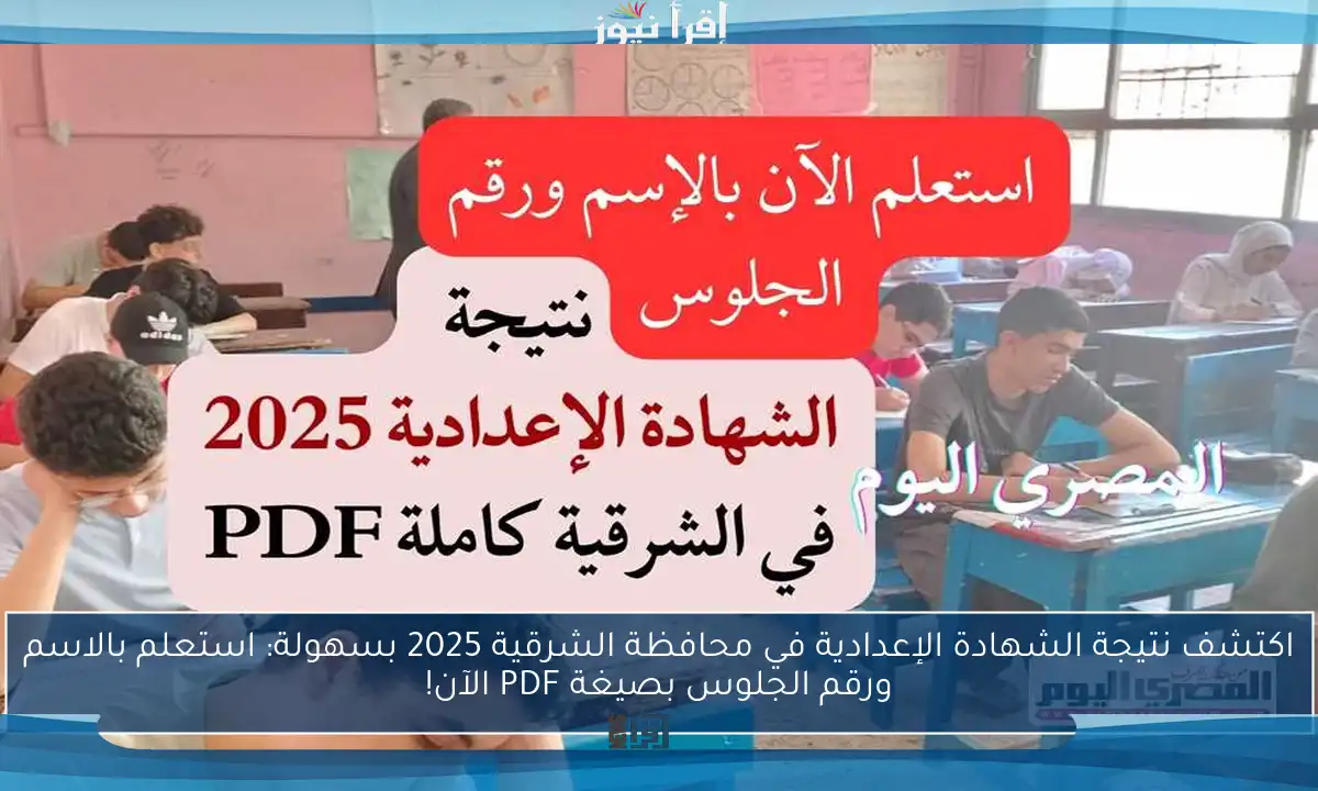 اكتشف نتيجة الشهادة الإعدادية في محافظة الشرقية 2025 بسهولة: استعلم بالاسم ورقم الجلوس بصيغة PDF الآن!