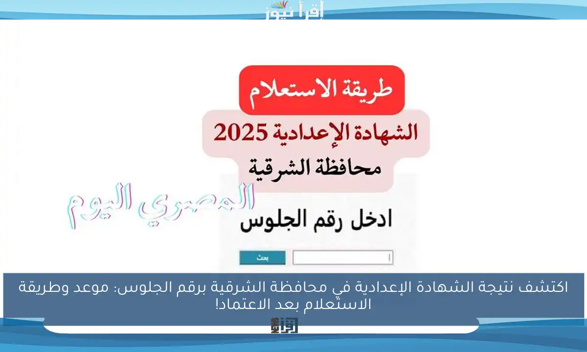 اكتشف نتيجة الشهادة الإعدادية في محافظة الشرقية برقم الجلوس: موعد وطريقة الاستعلام بعد الاعتماد!