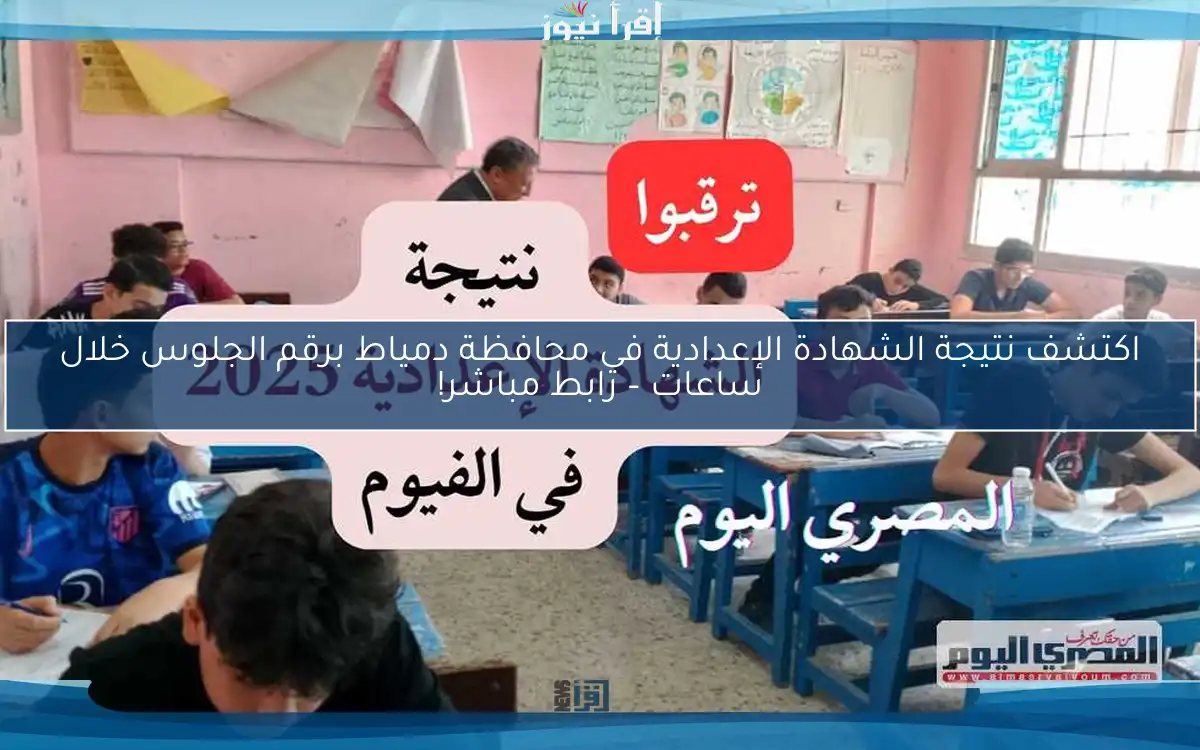 اكتشف نتيجة الشهادة الإعدادية في محافظة دمياط برقم الجلوس خلال ساعات – رابط مباشر!