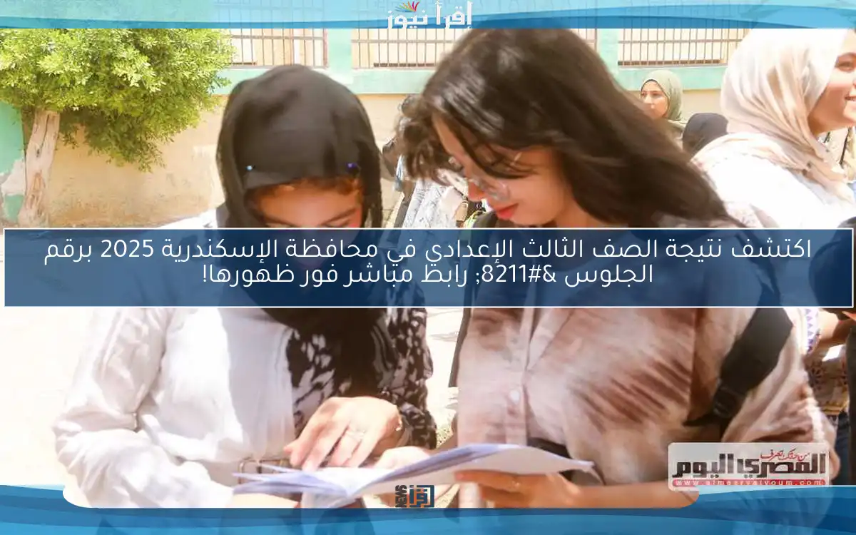 اكتشف نتيجة الصف الثالث الإعدادي في محافظة الإسكندرية 2025 برقم الجلوس – رابط مباشر فور ظهورها!