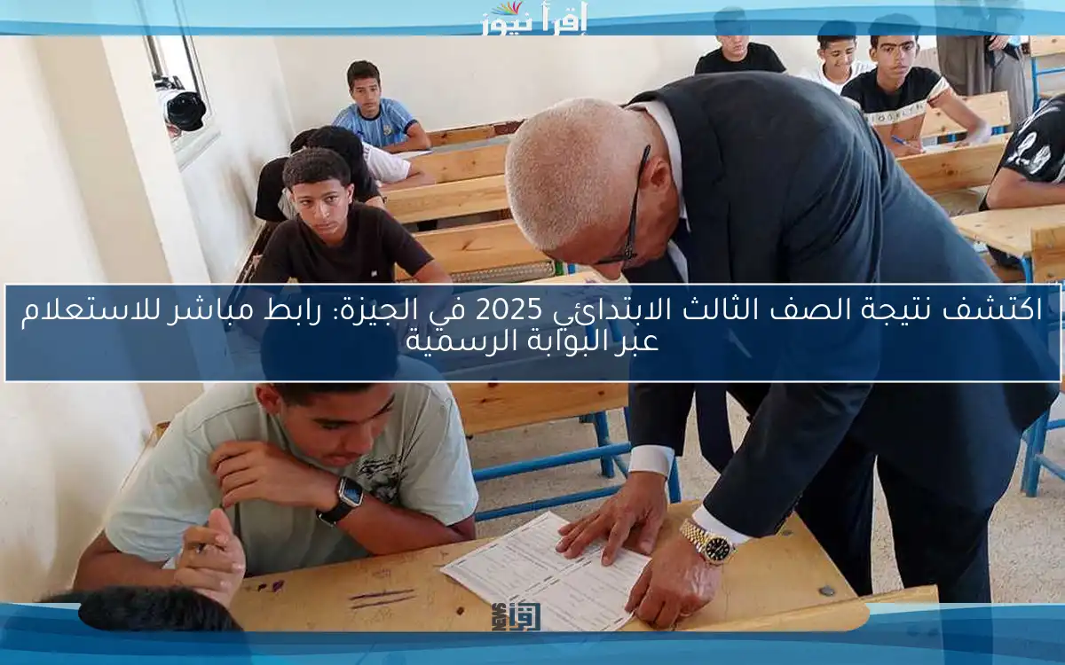 اكتشف نتيجة الصف الثالث الابتدائي 2025 في الجيزة: رابط مباشر للاستعلام عبر البوابة الرسمية