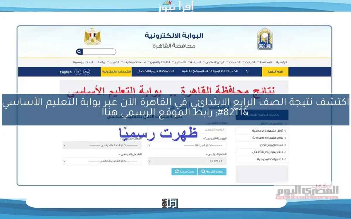 اكتشف نتيجة الصف الرابع الابتدائي في القاهرة الآن عبر بوابة التعليم الأساسي – رابط الموقع الرسمي هنا!