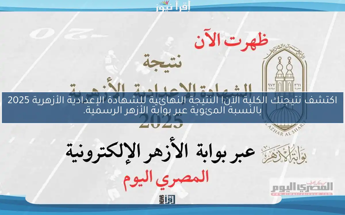 اكتشف نتيجتك الكلية الآن! النتيجة النهائية للشهادة الإعدادية الأزهرية 2025 بالنسبة المئوية عبر بوابة الأزهر الرسمية.