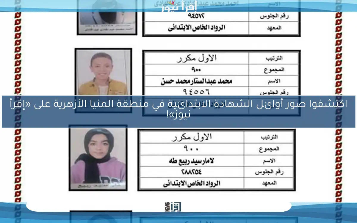 اكتشفوا صور أوائل الشهادة الابتدائية في منطقة المنيا الأزهرية على «إقرأ نيوز»!