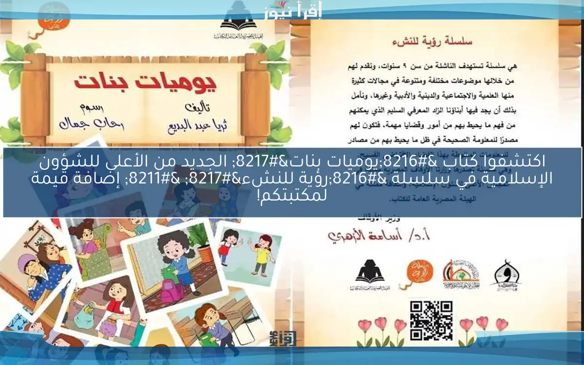 اكتشفوا كتاب ‘يوميات بنات’ الجديد من الأعلى للشؤون الإسلامية في سلسلة ‘رؤية للنشء’ – إضافة قيمة لمكتبتكم!