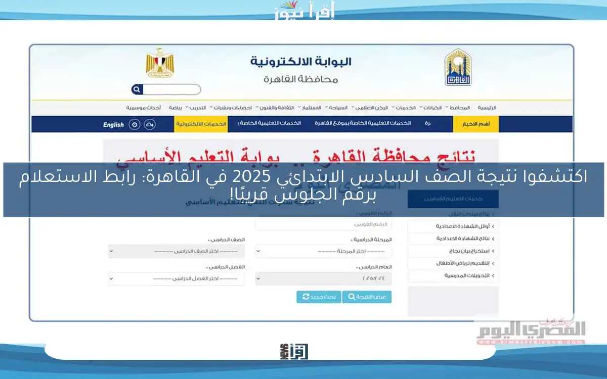 اكتشفوا نتيجة الصف السادس الابتدائي 2025 في القاهرة: رابط الاستعلام برقم الجلوس قريبًا!
