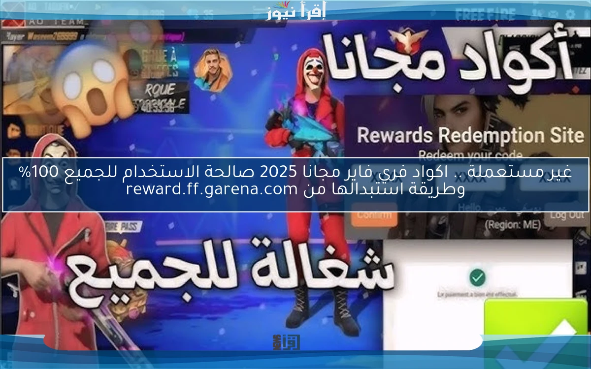غير مستعملة Code .. اكواد فري فاير مجانا 2025 صالحة الاستخدام للجميع 100% وطريقة استبدالها من reward.ff.garena.com
