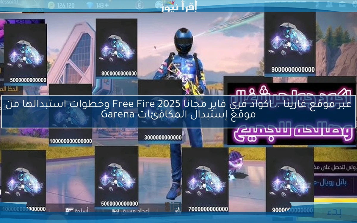 عبر موقع غارينا .. اكواد فري فاير مجانا 2025 Free Fire وخطوات استبدالها من موقع إستبدال المكافئات Garena