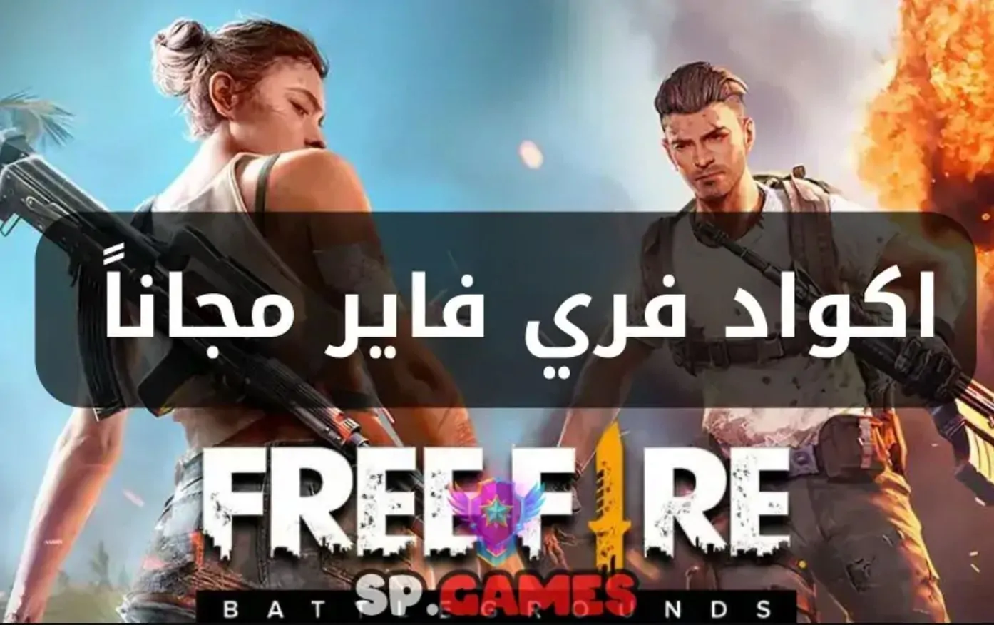 استبدال اكواد فري فاير مجانا Free Fire والحصول على المكافآت 2025