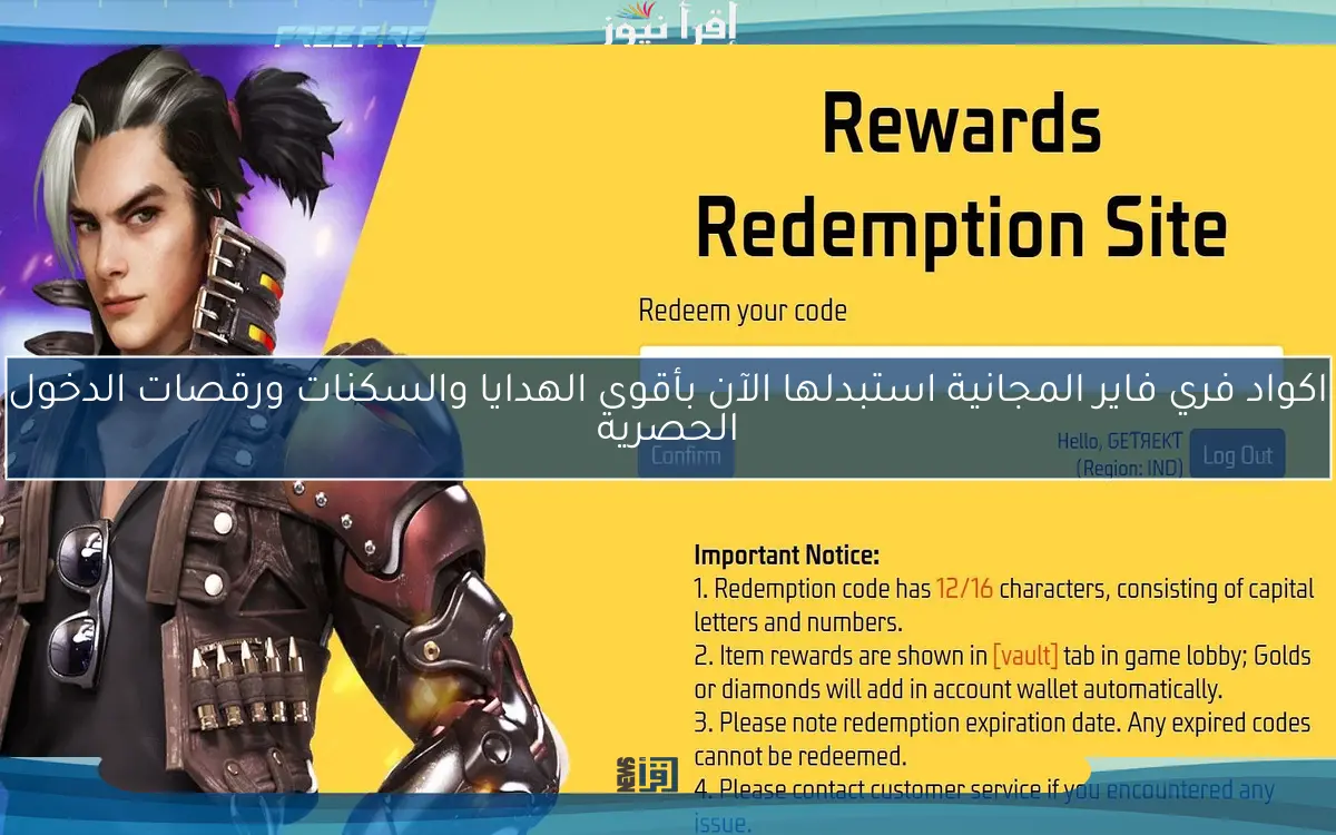اكواد فري فاير المجانية استبدلها الآن بأقوى الهدايا والسكنات ورقصات الدخول الحصرية