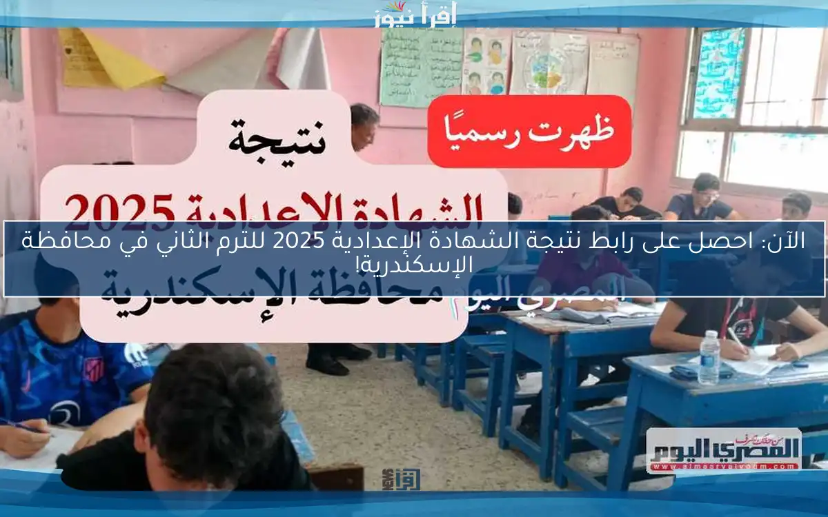 الآن: احصل على رابط نتيجة الشهادة الإعدادية 2025 للترم الثاني في محافظة الإسكندرية!