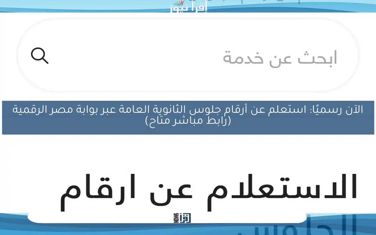 الآن رسميًا: استعلم عن أرقام جلوس الثانوية العامة عبر بوابة مصر الرقمية (رابط مباشر متاح)