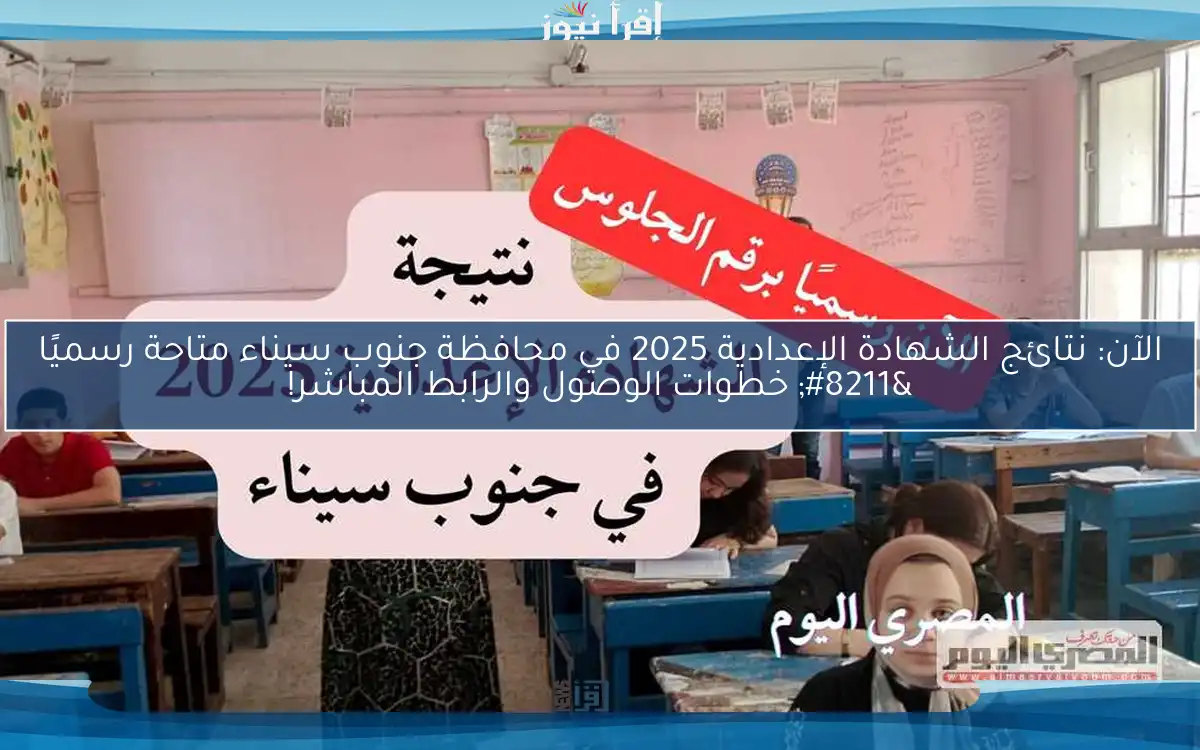الآن: نتائج الشهادة الإعدادية 2025 في محافظة جنوب سيناء متاحة رسميًا – خطوات الوصول والرابط المباشر!
