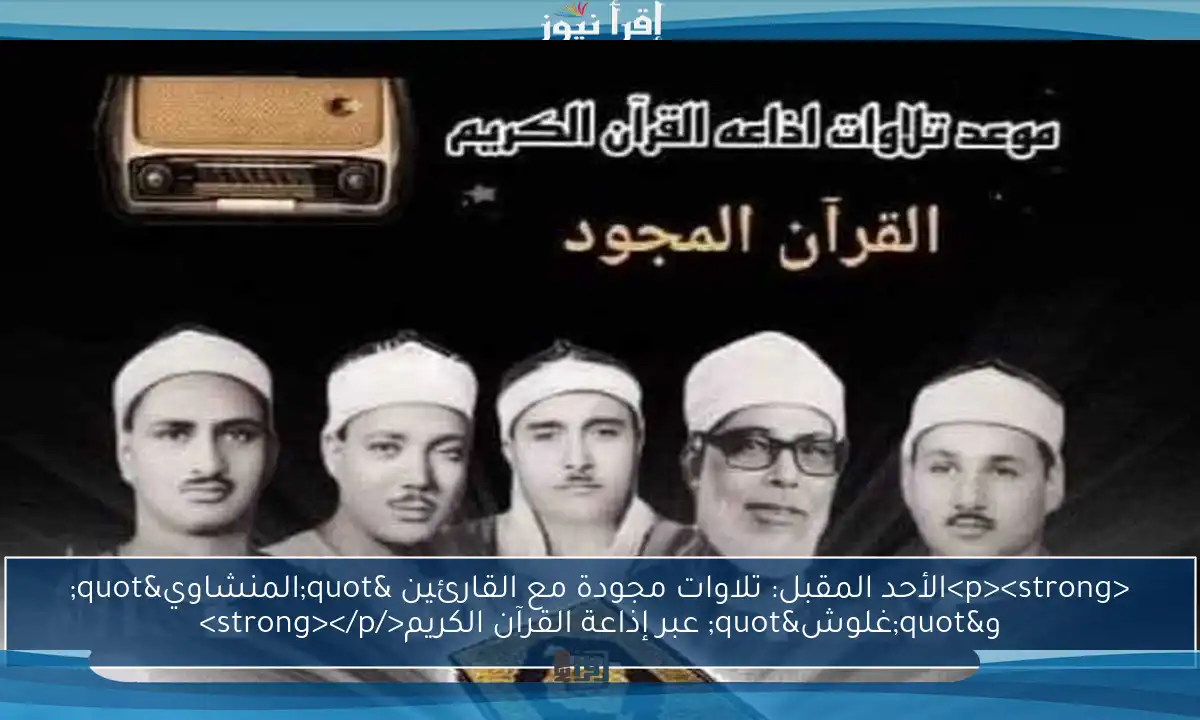 <p><strong>الأحد المقبل: تلاوات مجودة مع القارئين "المنشاوي" و"غلوش" عبر إذاعة القرآن الكريم</strong></p>