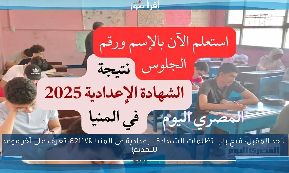 الأحد المقبل: فتح باب تظلمات الشهادة الإعدادية في المنيا – تعرف على آخر موعد للتقديم!