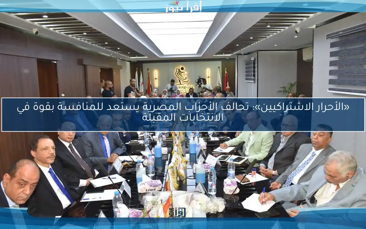 «الأحرار الاشتراكيين»: تحالف الأحزاب المصرية يستعد للمنافسة بقوة في الانتخابات المقبلة