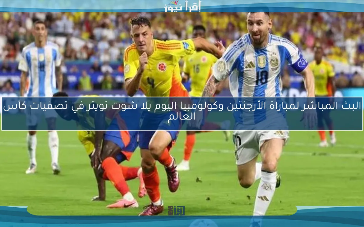 نتيجة مباراة الأرجنتين وكولومبيا اليوم في تصفيات كأس العالم
