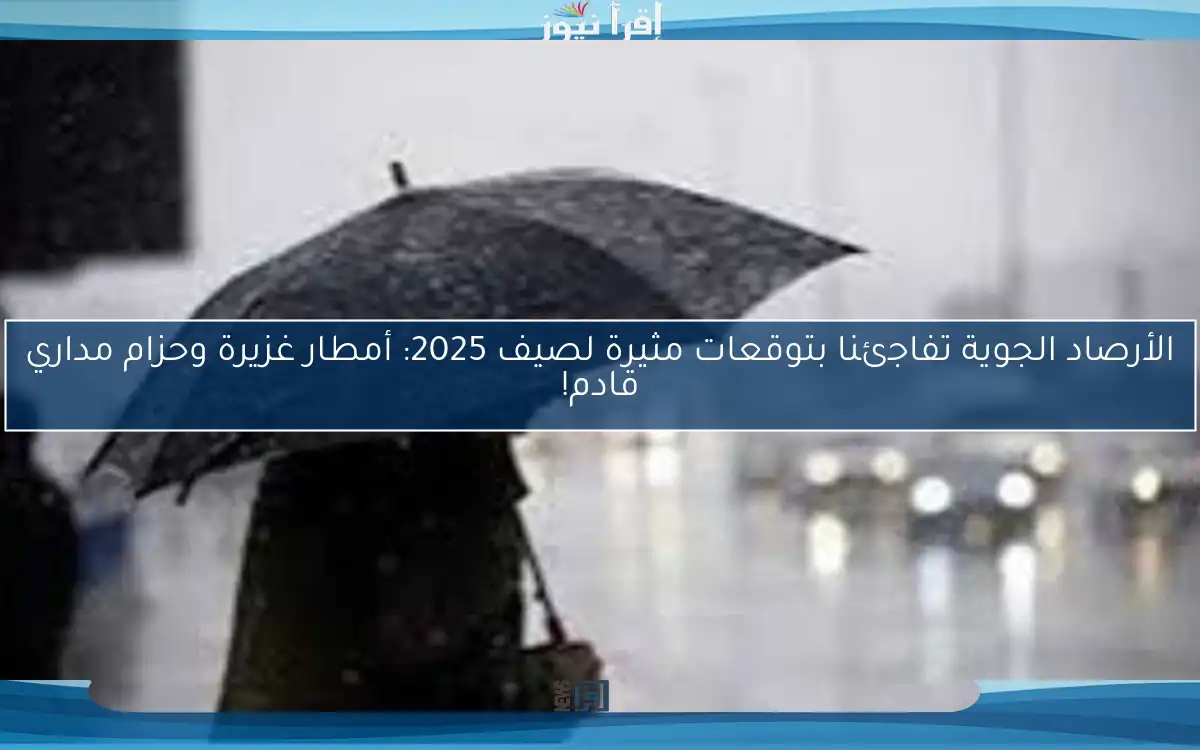 الأرصاد الجوية تفاجئنا بتوقعات مثيرة لصيف 2025: أمطار غزيرة وحزام مداري قادم!
