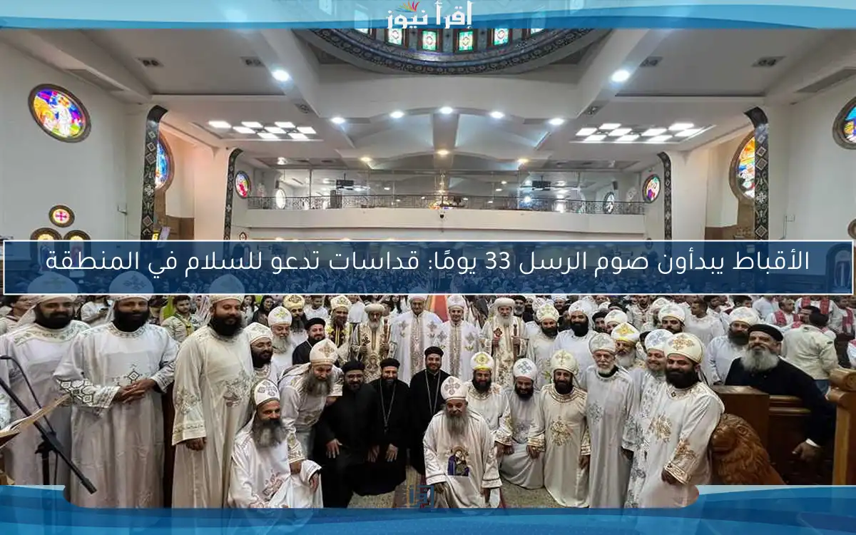 الأقباط يبدأون صوم الرسل 33 يومًا: قداسات تدعو للسلام في المنطقة