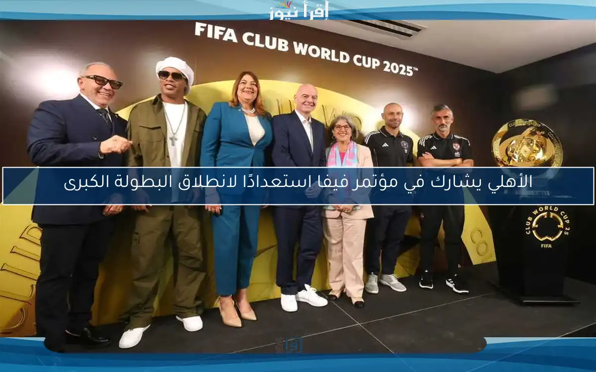 الأهلي يشارك في مؤتمر فيفا استعدادًا لانطلاق البطولة الكبرى
